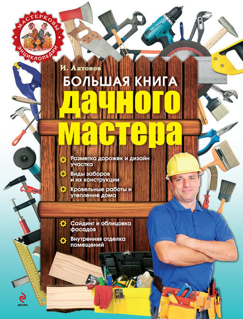 Большая книга дачного мастера, Игорь Антонов