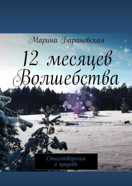 12 месяцев волшебства. Стихотворения о природе, Марина Барановская