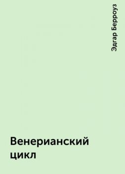 Венерианский цикл, Эдгар Берроуз