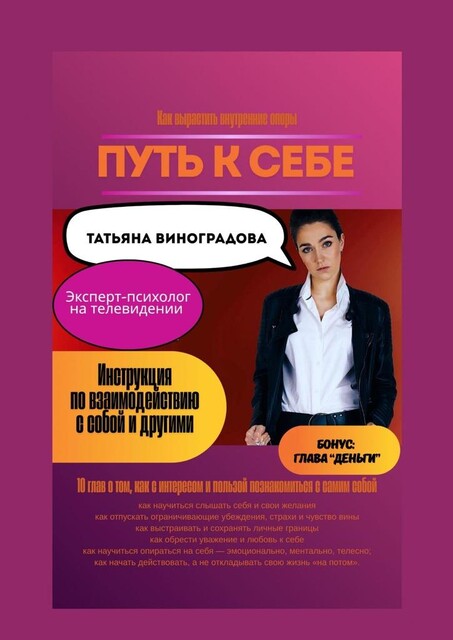 Путь к себе. Инструкция по взаимодействию с собой и другими, Татьяна Виноградова