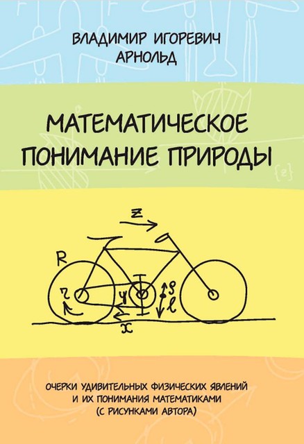 Математическое понимание природы, Arnold, Владимир Игоревич