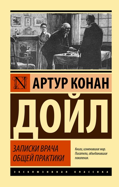 Записки врача общей практики, Артур Конан Дойл
