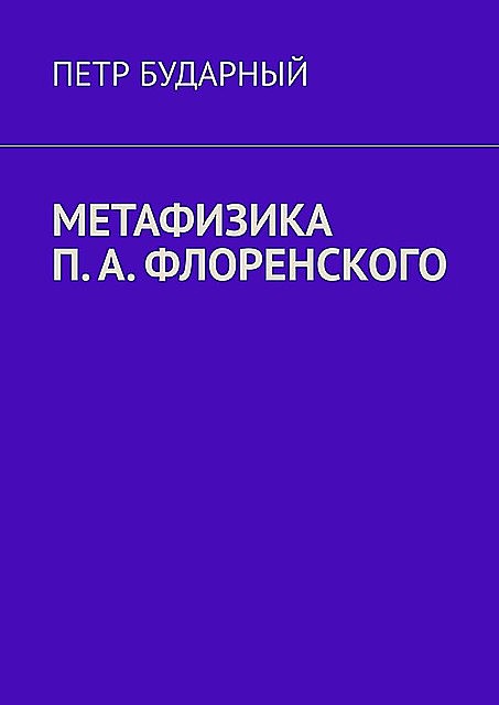 Метафизика П.А. Флоренского, Петр Бударный