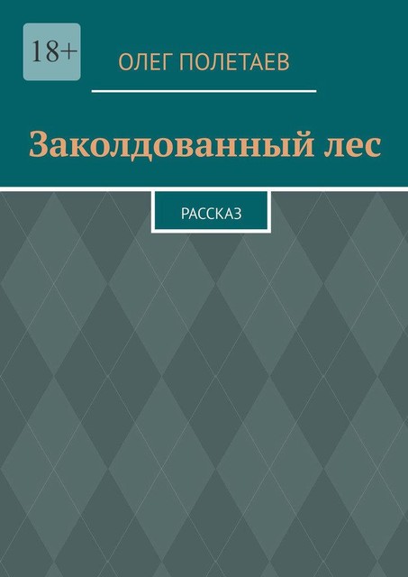 Заколдованный лес. Рассказ, Олег Полетаев