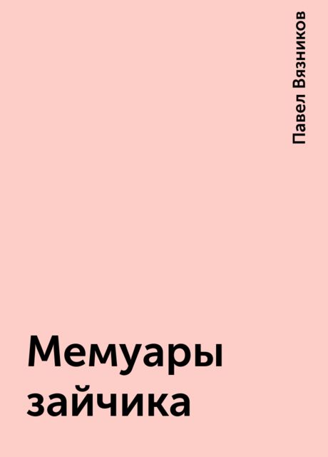 Мемуары зайчика, Павел Вязников