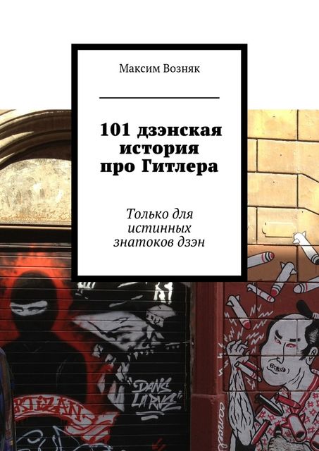 101 дзэнская история про Гитлера, Возняк Максим
