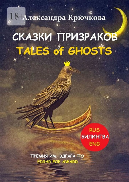 Cказки Призраков. Tales of Ghosts. Премия им. Эдгара По / Edgar Poe Award (Билингва: Rus/Eng), Александра Крючкова