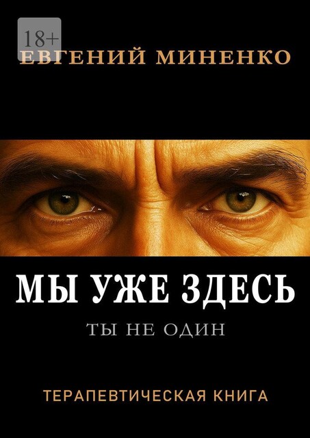 Ты не один. Мы уже здесь, Евгений Миненко