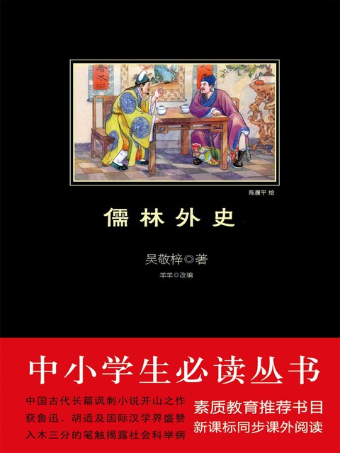 儒林外史（中国古典文学名著）, 吴敬梓