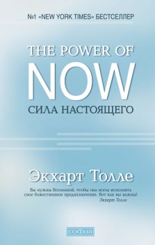 The Power of Now. Сила Настоящего, Экхарт Толле