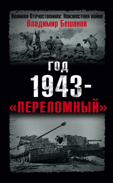 Год 1943 – «переломный», Владимир Бешанов