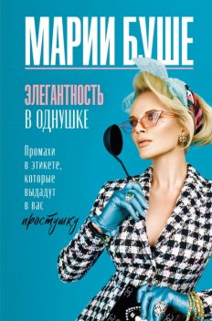 Элегантность в однушке. Этикет для женщин. Промахи в этикете, которые выдадут в вас простушку, Марии Буше