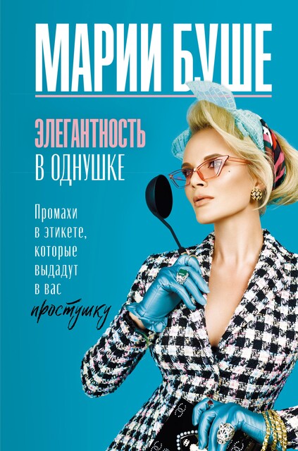 Элегантность в однушке. Этикет для женщин. Промахи в этикете, которые выдадут в вас простушку, Марии Буше