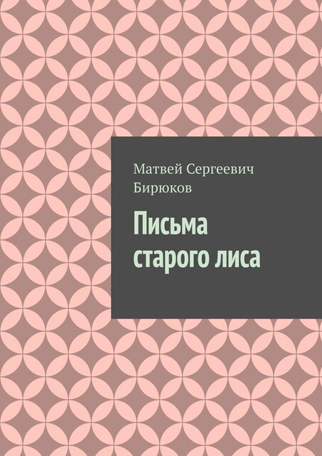 Письма старого лиса, Матвей Бирюков