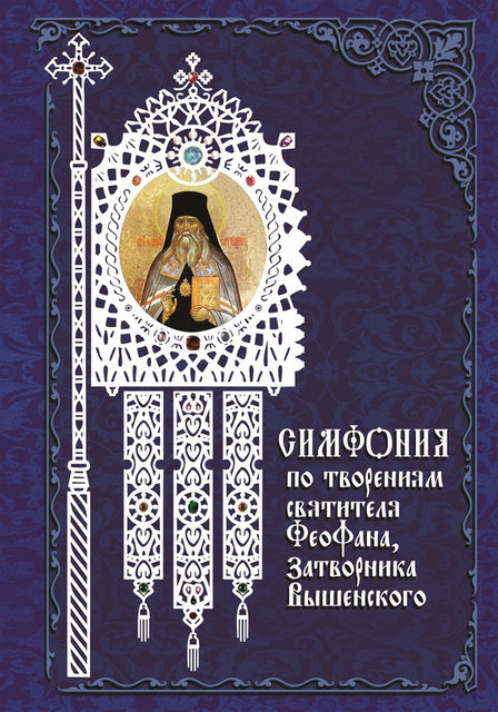 Симфония по творениям святителя Феофана, Затворника Вышенского, Архимандрит Георгий