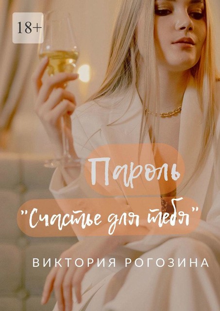 Пароль «Счастье для тебя», Виктория Рогозина