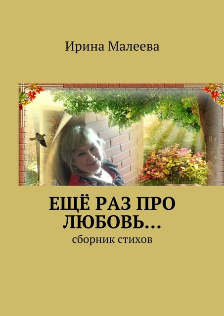 Еще раз про любовь, Ирина Малеева