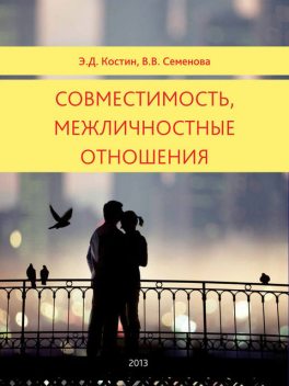 Совместимость, межличностные отношения, Эмиль Костин, Вера Семенова