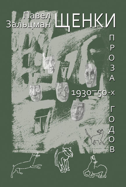Щенки. Проза 1930–50-х годов (сборник), Павел Зальцман
