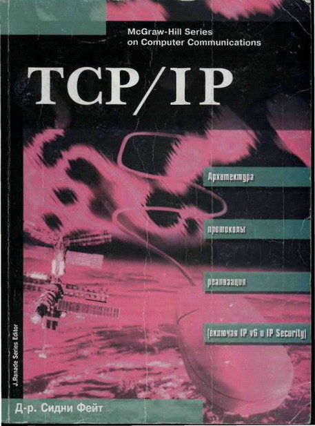 TCP/IP Архитектура, протоколы, реализация (включая IP версии 6 и IP Security), Сидни Фейт