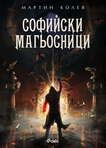 Софийски магьосници, Мартин Колев