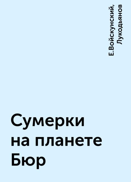 Сумерки на планете Бюр, Е.Войскунский, Лукодьянов
