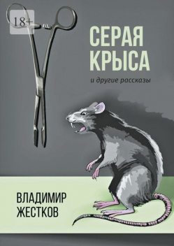 Серая крыса и другие рассказы, Владимир Жестков