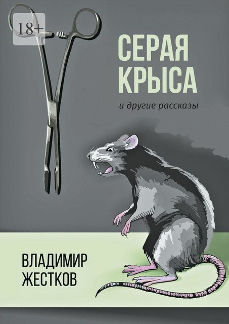 Серая крыса и другие рассказы, Владимир Жестков