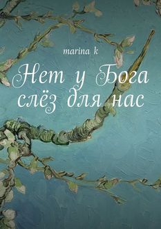 Нет у Бога слез для нас, marina k