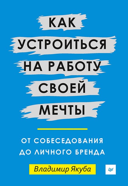 Как устроиться на работу своей мечты: от собеседования до личного бренда, Владимир Якуба