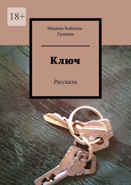 Ключ, Наталья Болдырева