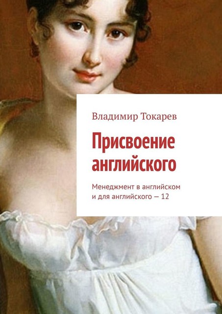 Присвоение английского. Менеджмент в английском и для английского — 12, Владимир Токарев