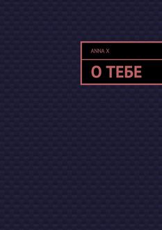 О тебе, Anna X