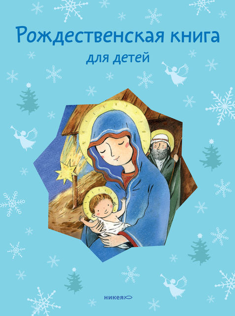 Рождественская книга для детей (сборник), Татьяна Стрыгина