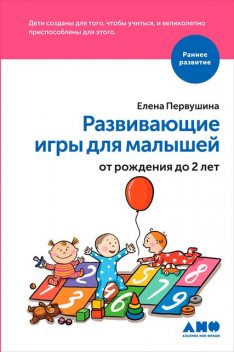 Развивающие игры для малышей от рождения до 2 лет, Елена Первушина