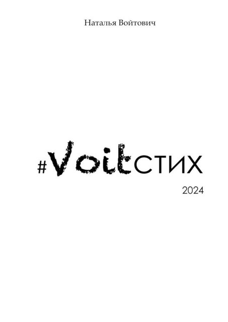 Voitстих-2024, Наталья Войтович