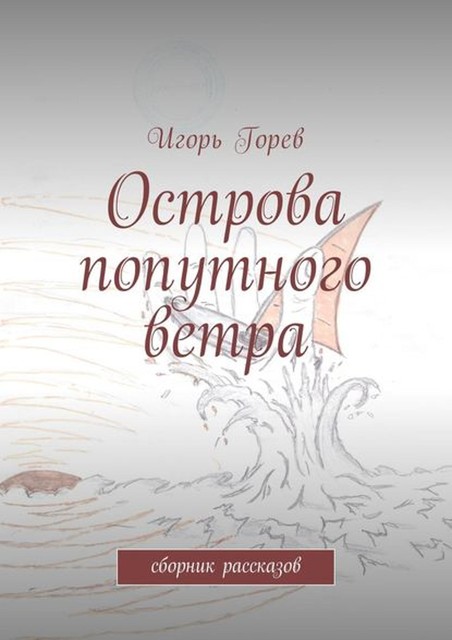 Острова попутного ветра, Игорь Горев