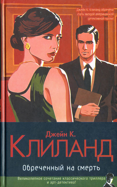 Обреченный на смерть, Джейн Клиланд