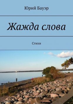 Жажда слова, Юрий Бауэр