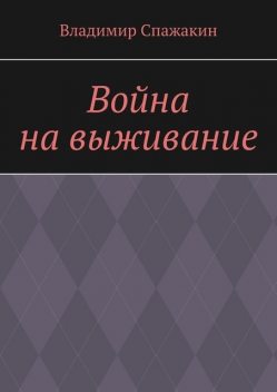 Война на выживание, Владимир Спажакин