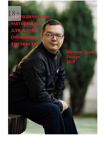 Методические материалы для клуба (общины) трезвости, Денис Шевчук