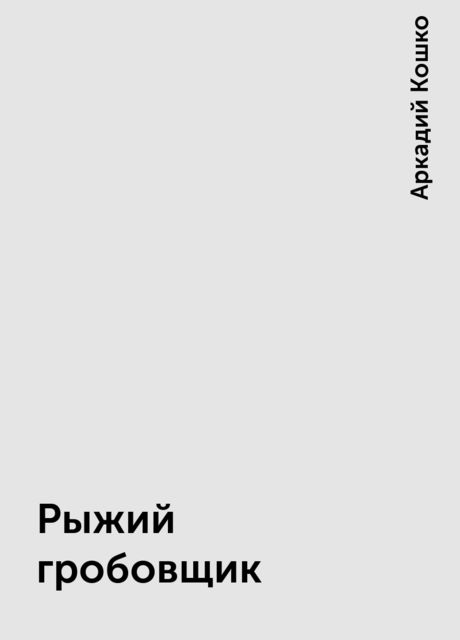 Рыжий гробовщик, Аркадий Кошко