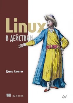 Linux в действии, Дэвид Клинтон