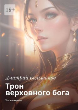 Трон верховного бога. Часть первая, Дмитрий Большаков