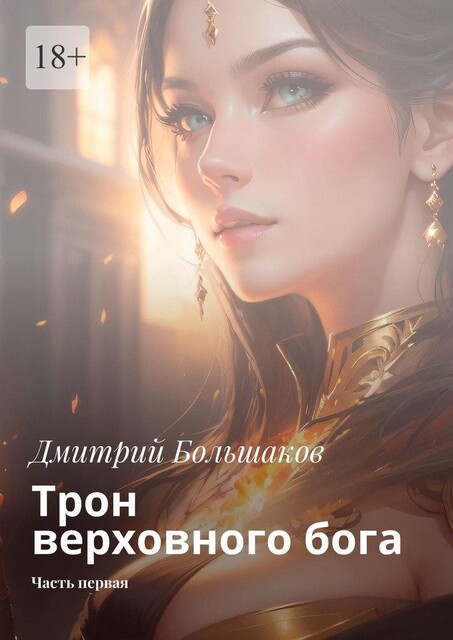 Трон верховного бога. Часть первая, Дмитрий Большаков