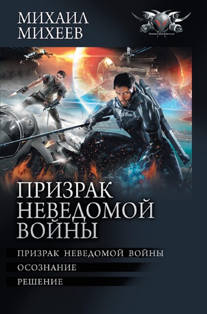 Призрак неведомой войны, Михаил Михеев