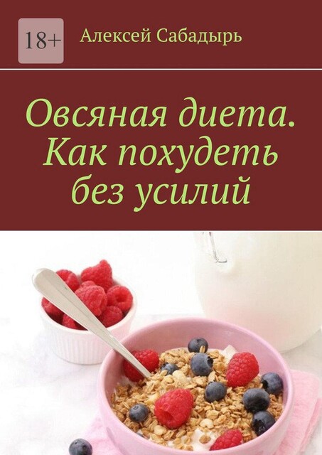 Овсяная диета как похудеть без усилий, Алексей Сабадырь