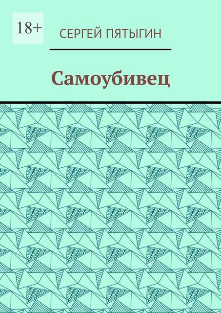 Самоубивец, Сергей Пятыгин