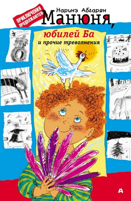 Манюня, юбилей Ба и прочие треволнения, Наринэ Абгарян