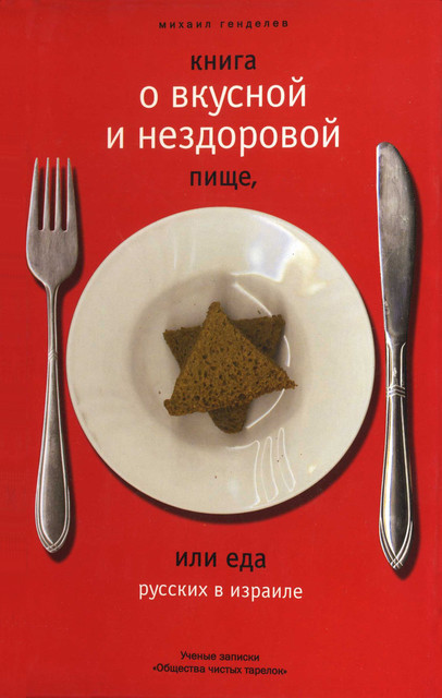 Книга о вкусной и нездоровой пище, или Еда русских в Израиле, Михаил Генделев